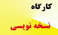 کارگاه نسخه نویسی دانشجویان 