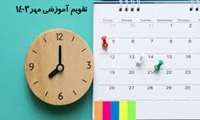 تقویم درس نیمسال اول 1404-1403